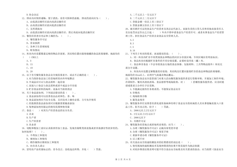 食品安全员业务能力测试试题 含答案.doc_第2页