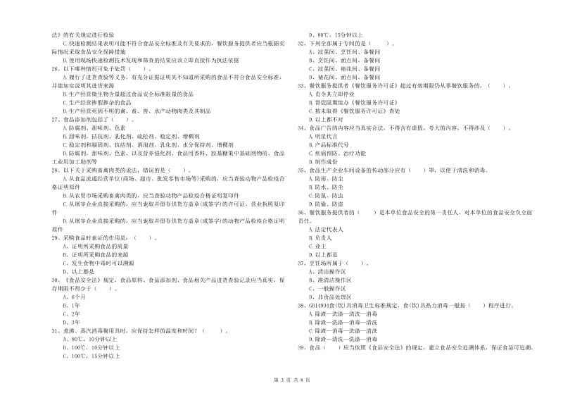 食品安全员业务能力测试试题 含答案.doc_第3页