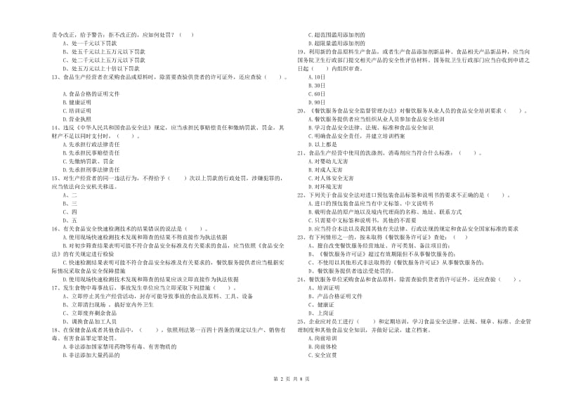 鸡西市食品安全管理员试题 附解析.doc_第2页