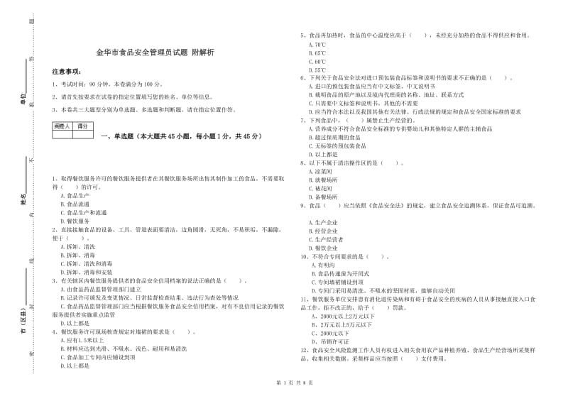 金华市食品安全管理员试题 附解析.doc_第1页