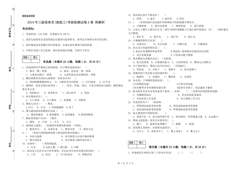 2019年三级保育员(高级工)考前检测试卷A卷 附解析.doc_第1页