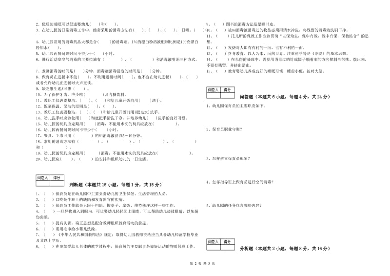 2019年三级保育员(高级工)考前检测试卷A卷 附解析.doc_第2页