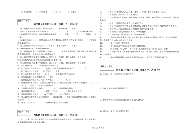 2019年三级保育员考前练习试题A卷 附解析.doc_第2页