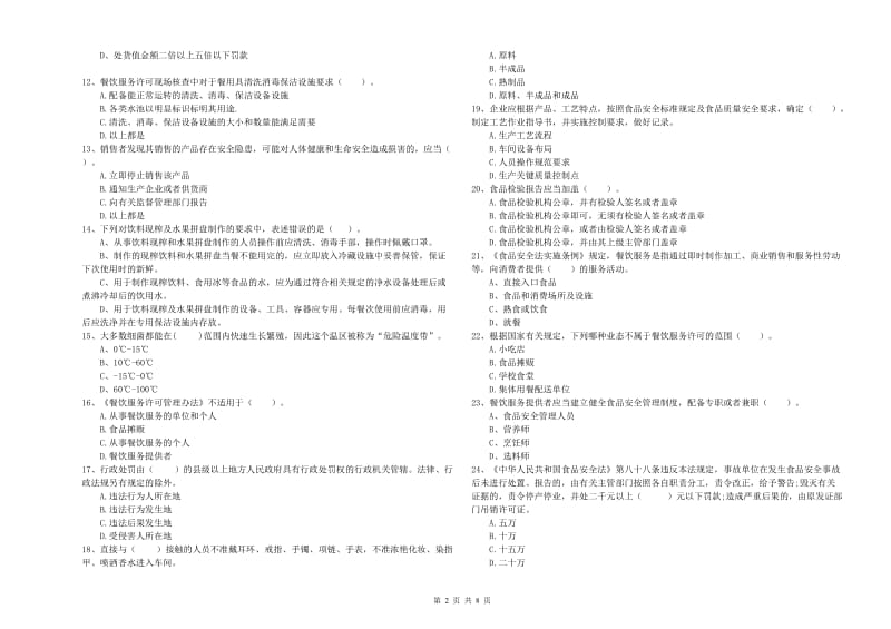 食品安全管理员专业知识提升训练试题A卷 附解析.doc_第2页