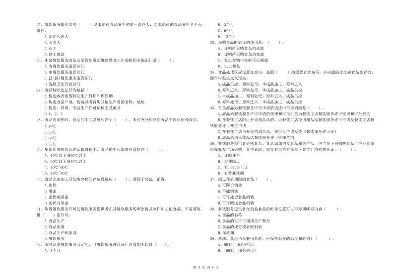 食品安全管理员专业知识提升训练试题A卷 附解析.doc_第3页