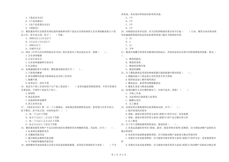 餐饮行业食品安全员业务能力能力试题 含答案.doc_第2页