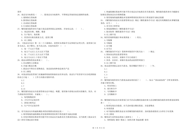 餐饮行业食品安全员业务能力能力试题 含答案.doc_第3页