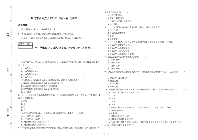 荆门市食品安全管理员试题A卷 含答案.doc_第1页