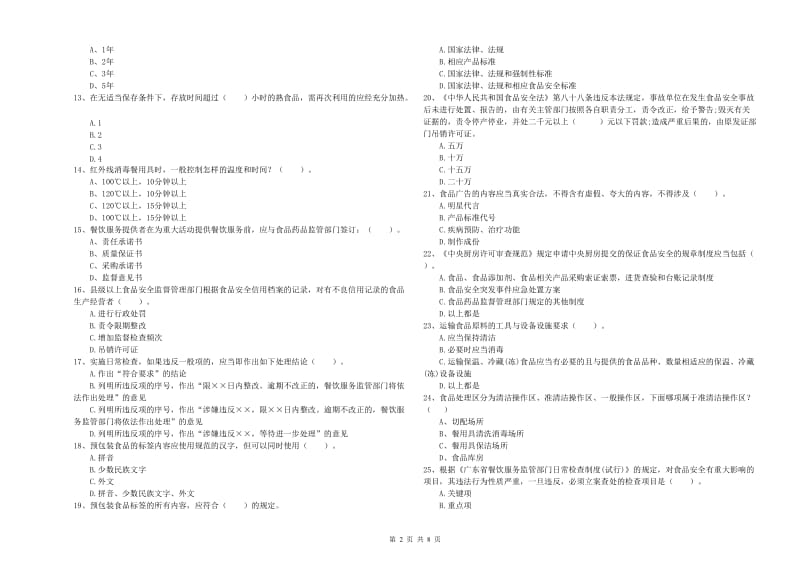 荆门市食品安全管理员试题A卷 含答案.doc_第2页