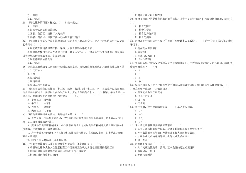 荆门市食品安全管理员试题A卷 含答案.doc_第3页