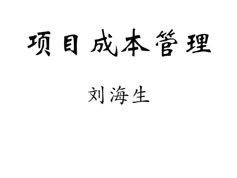 《項(xiàng)目成本管理》PPT課件.ppt_第1頁(yè)