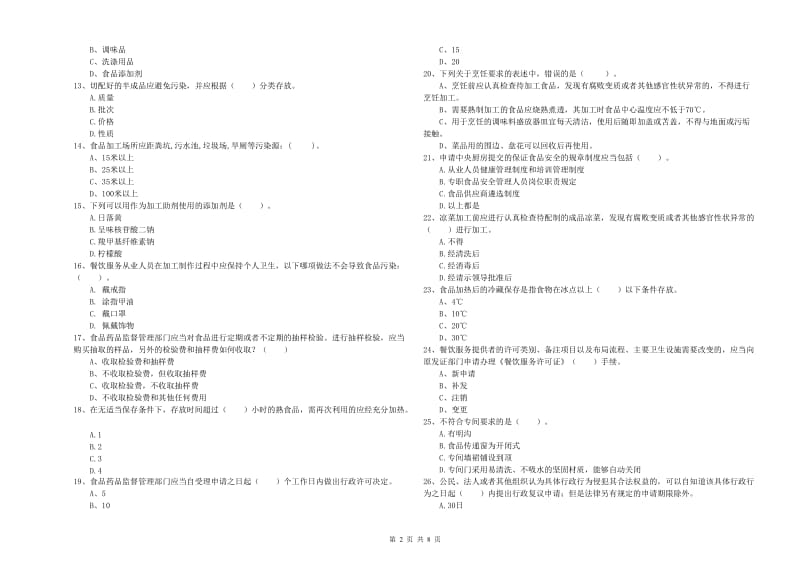 食品安全监管人员专业知识能力提升试卷 含答案.doc_第2页