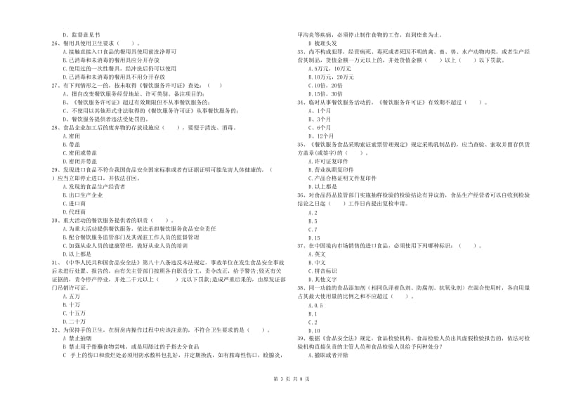 餐饮服务食品安全管理员能力检测试题D卷 附答案.doc_第3页