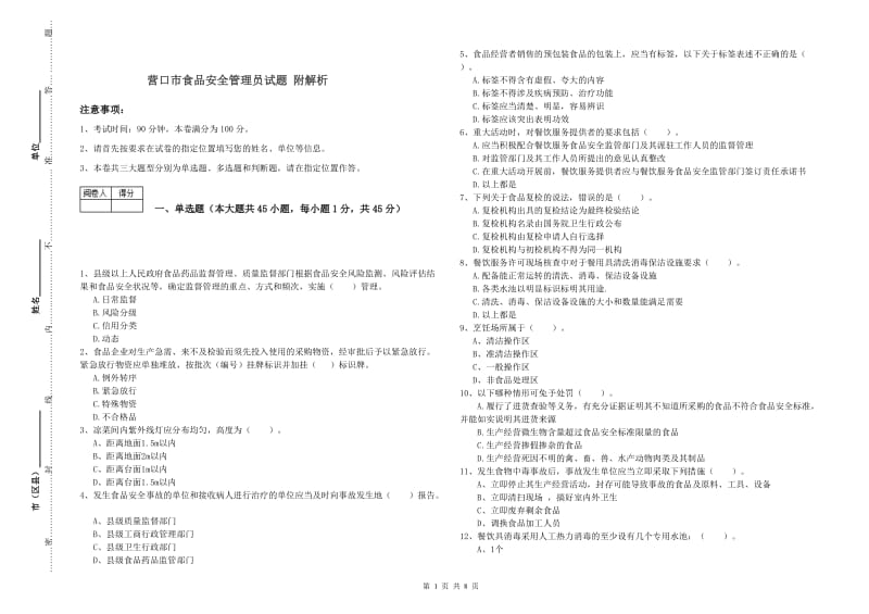 营口市食品安全管理员试题 附解析.doc_第1页