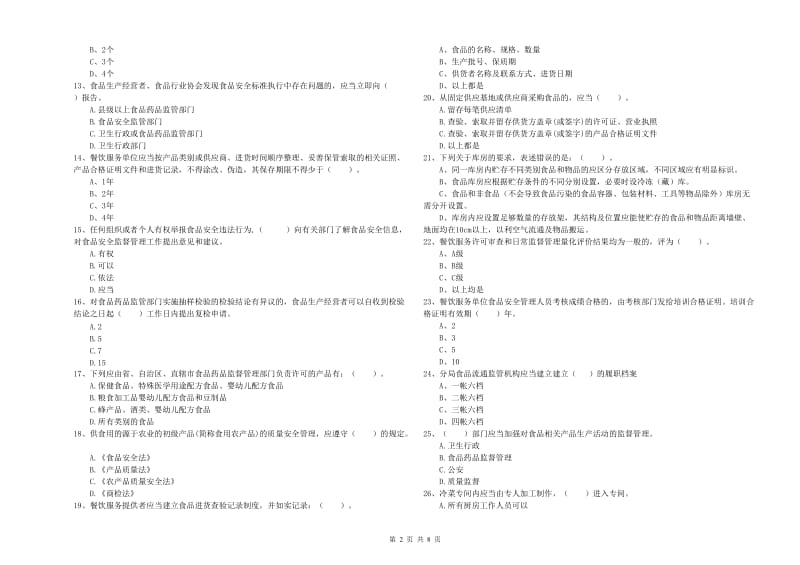 营口市食品安全管理员试题 附解析.doc_第2页