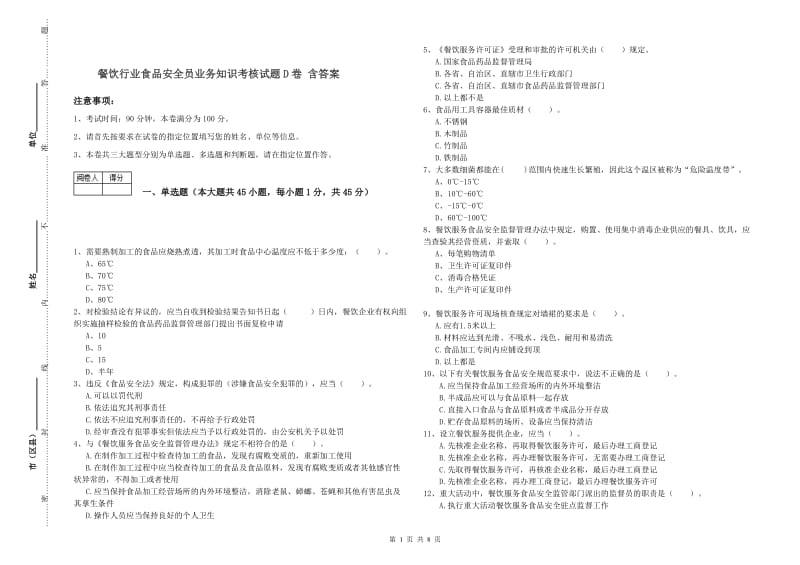 餐饮行业食品安全员业务知识考核试题D卷 含答案.doc_第1页