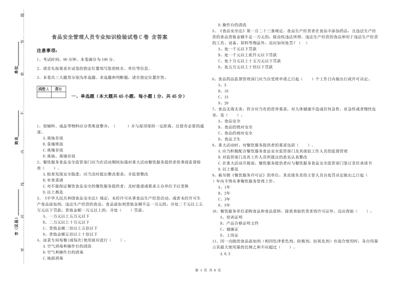 食品安全管理人员专业知识检验试卷C卷 含答案.doc_第1页