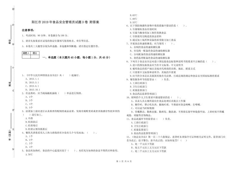 阳江市2019年食品安全管理员试题D卷 附答案.doc_第1页