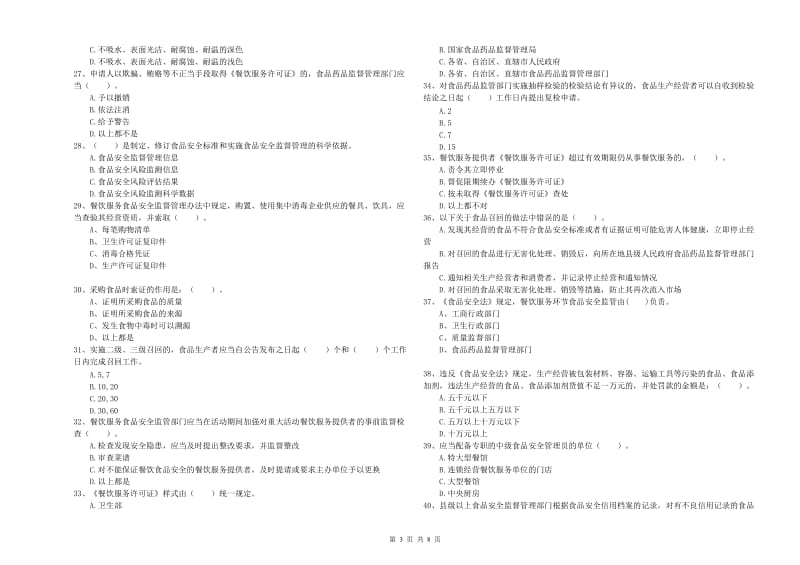 阳江市2019年食品安全管理员试题D卷 附答案.doc_第3页