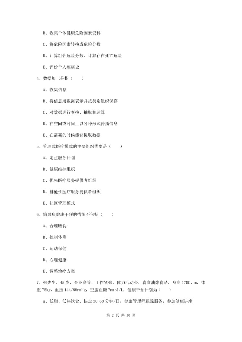 2019年三级健康管理师《理论知识》题库检测试卷C卷.doc_第2页