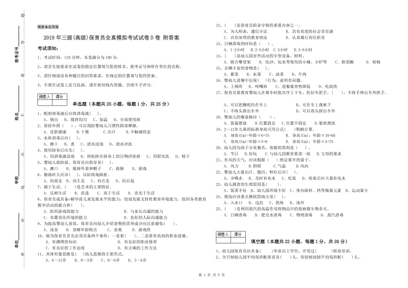 2019年三级(高级)保育员全真模拟考试试卷D卷 附答案.doc_第1页