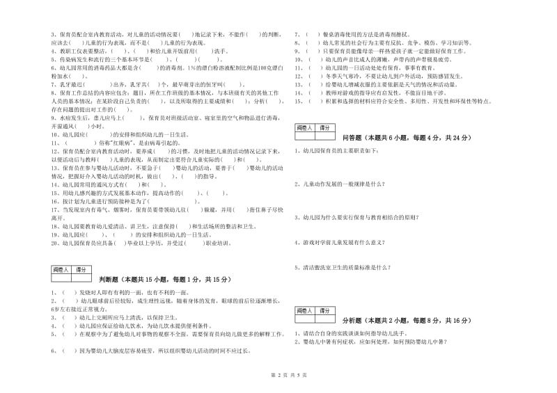 2019年三级(高级)保育员全真模拟考试试卷D卷 附答案.doc_第2页