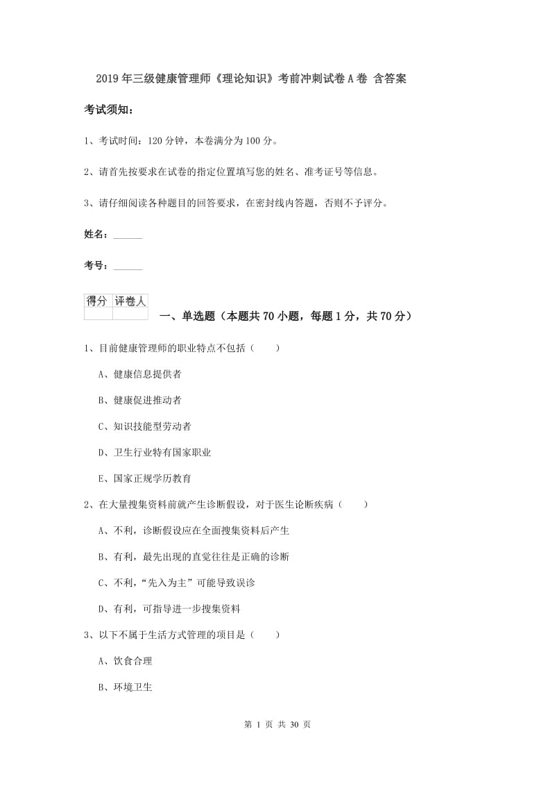 2019年三级健康管理师《理论知识》考前冲刺试卷A卷 含答案.doc_第1页