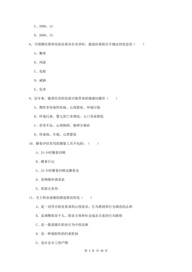 2019年三级健康管理师《理论知识》考前冲刺试卷A卷 含答案.doc_第3页