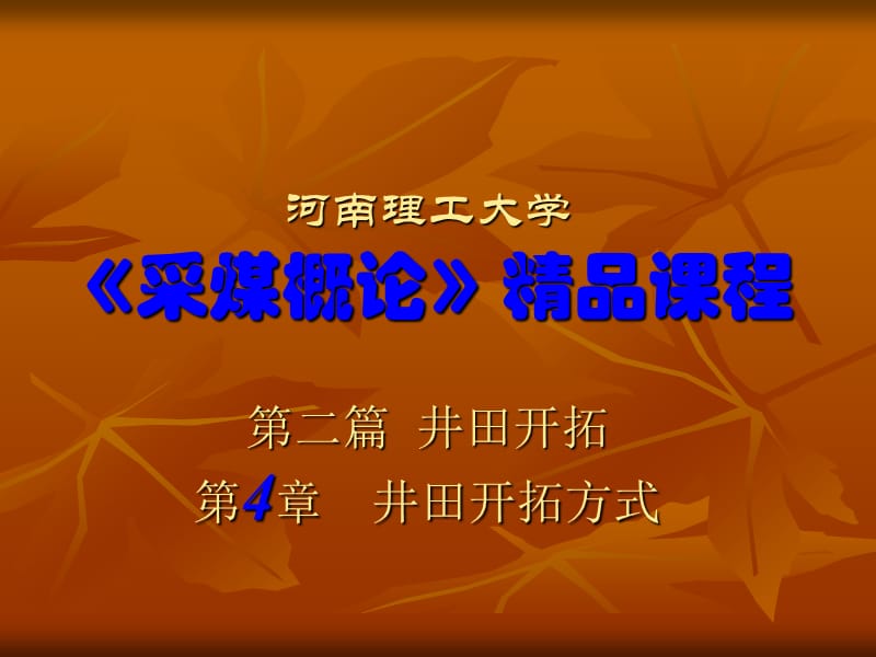 《采煤概論》電子教案 第四章　井田開(kāi)拓方式.ppt_第1頁(yè)