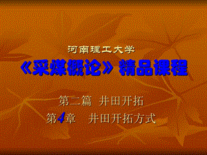 《采煤概論》電子教案 第四章　井田開拓方式.ppt