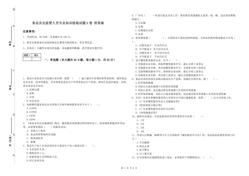 食品安全监管人员专业知识检验试题A卷 附答案.doc_第1页