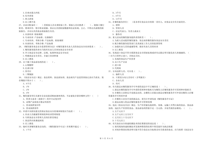 食品安全监管人员专业知识检验试题A卷 附答案.doc_第3页