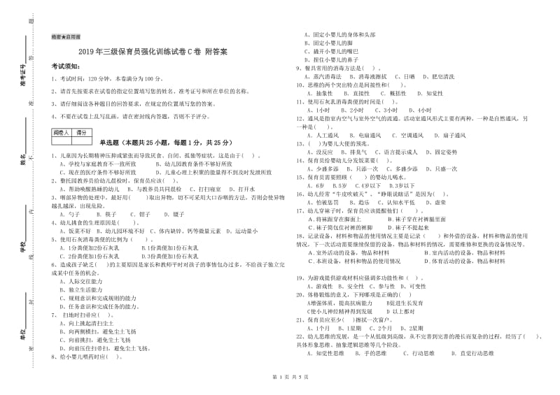 2019年三级保育员强化训练试卷C卷 附答案.doc_第1页