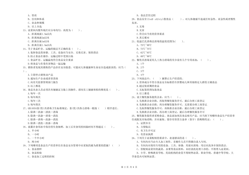 食品安全管理人员业务能力检验试卷B卷 附解析.doc_第2页