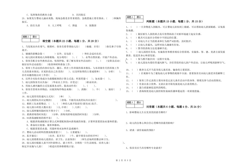 2019年一级保育员能力检测试题D卷 附答案.doc_第2页