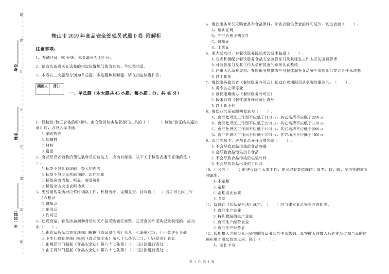 鞍山市2019年食品安全管理员试题D卷 附解析.doc_第1页