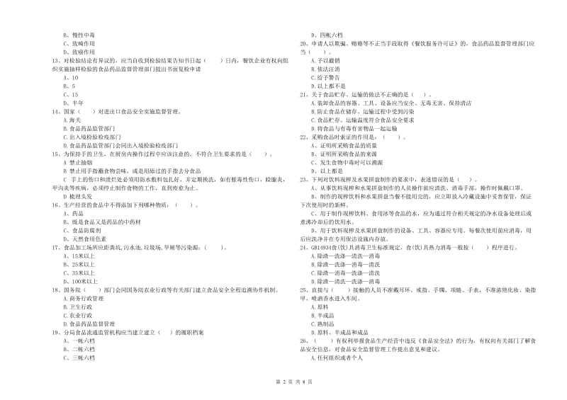 鞍山市2019年食品安全管理员试题D卷 附解析.doc_第2页