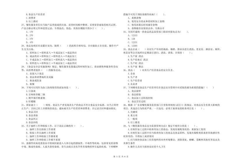 鞍山市2019年食品安全管理员试题D卷 附解析.doc_第3页