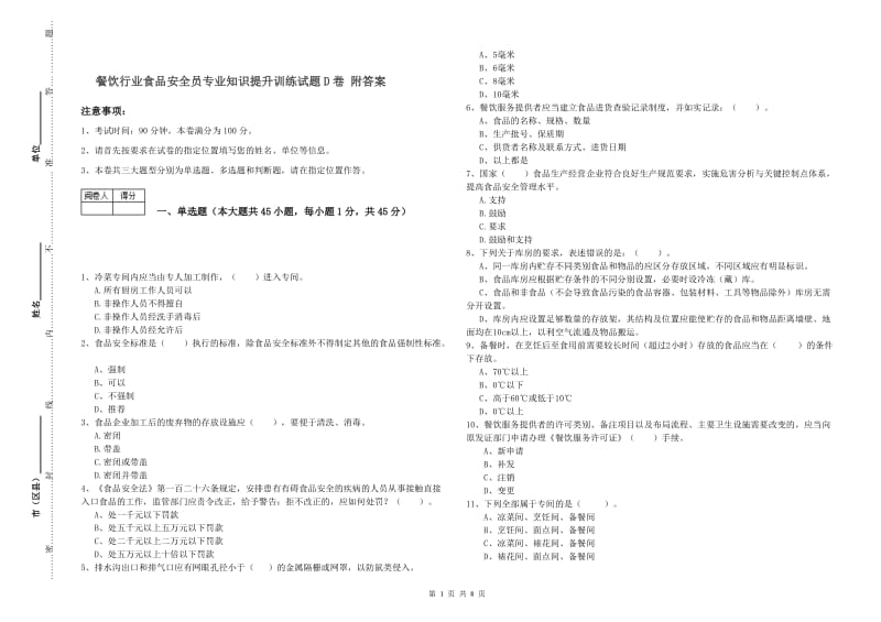 餐饮行业食品安全员专业知识提升训练试题D卷 附答案.doc_第1页