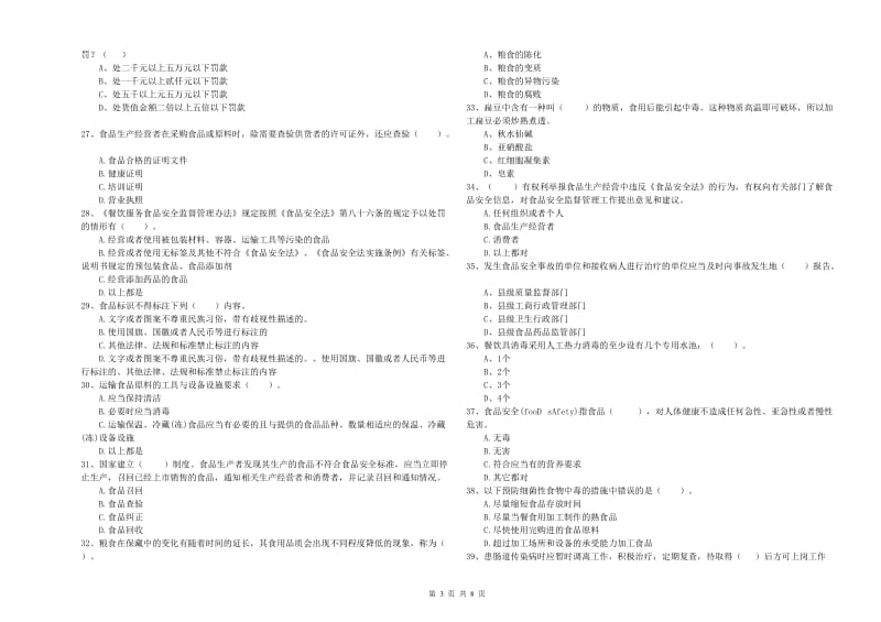 食品安全员专业知识强化训练试卷B卷 附解析.doc_第3页