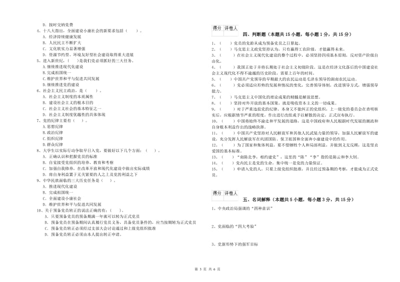 街道党支部党课考试试卷C卷 附答案.doc_第3页