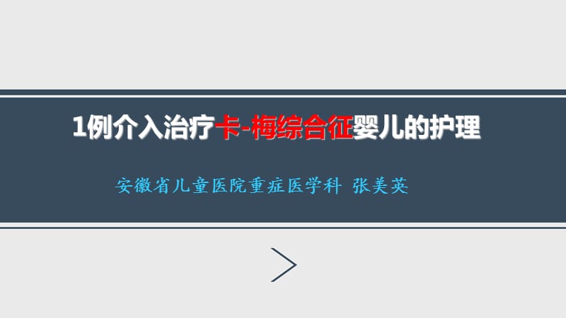 例介入治疗卡梅综合症婴儿的护理张美英修改后.ppt_第1页