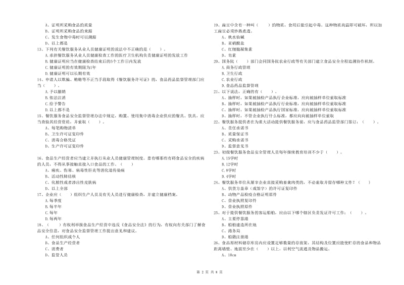 黄南藏族自治州2019年食品安全管理员试题D卷 附解析.doc_第2页