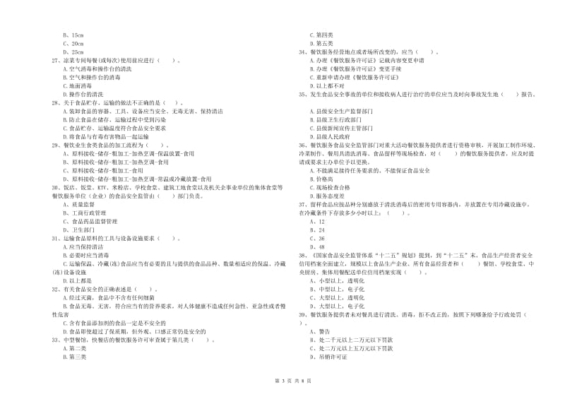 黄南藏族自治州2019年食品安全管理员试题D卷 附解析.doc_第3页