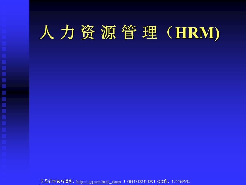 人力资源管理(hrm)讲义.ppt_第1页