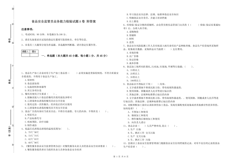 食品安全监管员业务能力检验试题A卷 附答案.doc_第1页