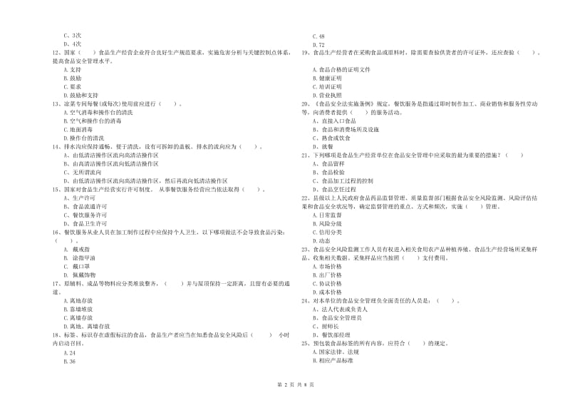 餐饮行业食品安全员业务能力提升试卷 附答案.doc_第2页