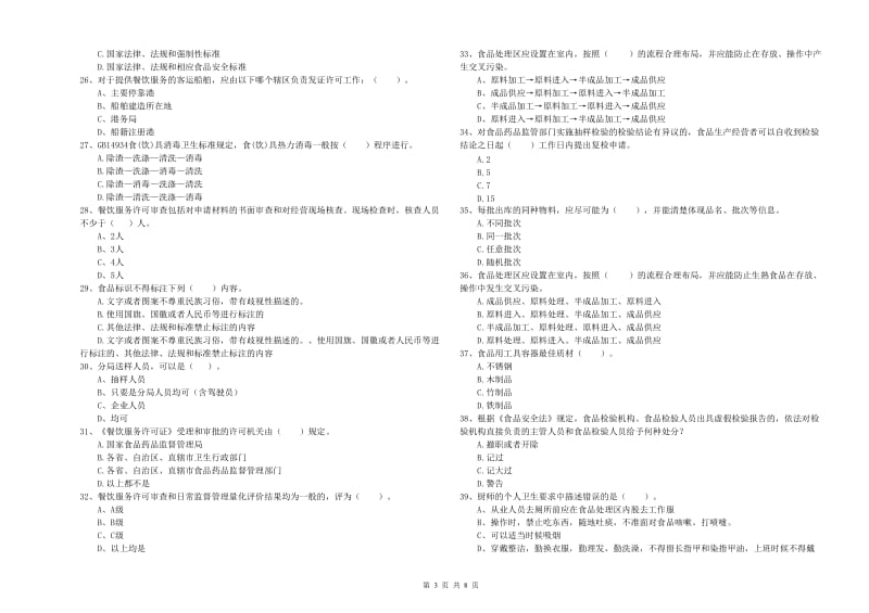 餐饮行业食品安全员业务能力提升试卷 附答案.doc_第3页