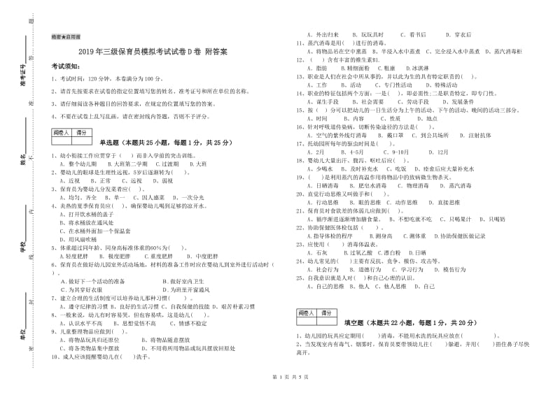 2019年三级保育员模拟考试试卷D卷 附答案.doc_第1页