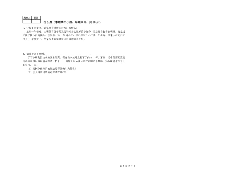 2019年三级保育员模拟考试试卷D卷 附答案.doc_第3页